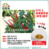 【綠藝家】G76-1.奇美朝天椒(單生)種子0.4克(約100顆)