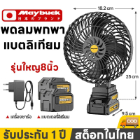 รีวิวแน่น- ❧Maybuck ญี่ปุ่น พัดลมพกพา พัดลมไร้สาย 8 นิ้ว 7.0Ah พัดลมแบตเตอรี่ลิเทียม ใช้งายได้นาน ใช