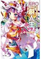 NO GAME NO LIFE 遊戲人生8 聽說遊戲玩家們將會接續布局
