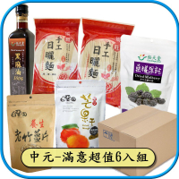 中元-滿意超值6入組 (黑麻油+麵線+麵條+無糖芒果+桑椹乾+竹薑片)