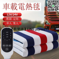 [歡樂購]汽車電熱毯 12V-24V 貨車電熱毯 電暖 暖身毯 電熱毯 恆溫電毯 電暖毯 發熱墊