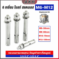 พุกสแตนเลส ขนาด 304 M6 M8 M10 M12 6 หัวเหลี่ยม  สแตนเลส Expansion Bolt