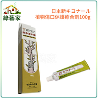 【綠藝家】日本新キヨナール 植物傷口保護癒合劑100g(非切口保)