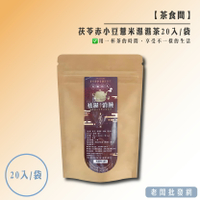 【正貨+發票】茶食間 茯苓赤小豆薏米濕濕茶 去濕 補氣 消水腫 解決虛胖 20入 效期2025.08.30【老闆批發網】