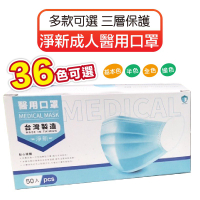 淨新口罩 醫用口罩 醫療成人口罩 一次性 成人口罩 醫療口罩 平面口罩 防護口罩 口罩 MQ安心購物