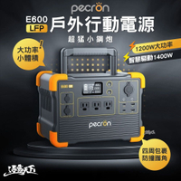 PECRON E600LFP 1200W 性能小鋼炮 便攜式戶外行動電源 R56741 充電器 露營 逐露天下