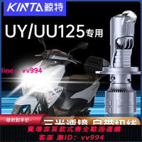 適用鈴木UU125踏板UY摩托車led大燈自帶透鏡UE125優驛H4燈泡改裝