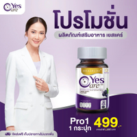 อาหาร Yes Care บรรจุ 30 เม็ด ผลิตภัณฑ์เสริมอาหาร จาก สารสกัดดอกดาวเรือง by ยุ้ย จีรนันท์ %