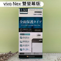 【ACEICE】滿版鋼化玻璃保護貼 vivo NEX 雙螢幕版 (6.39吋)