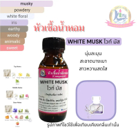 กลิ่น WHITE MUSK(ไวท์ มัส) หัวเชื้อน้ำหอม100%