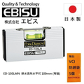 Ebisu ED-10SLMN 100mm 排水流向水平尺 (含磁性)