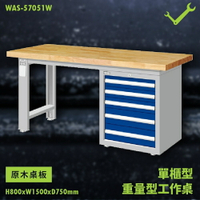 【天鋼】WAS-57051W《原木桌板》單櫃型 重量型工作桌 工作檯 桌子 工廠 車廠 保養廠