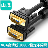 山澤VGA線台式電腦主機顯示器雙屏幕連接線數據線傳輸投影儀筆記本高清vja視頻線加延長信號線1.5