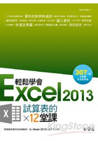 輕鬆學會Excel 2013試算表的12堂課
