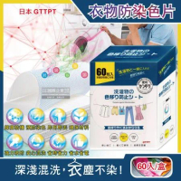 日本GTTPT-強力吸色除塵防串染護色拋棄式洗衣防染色片60入/大盒(防靜電吸色紙,神奇防染魔布,防褪色巾)