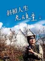 【電子書】斜槓人生老頑童(上冊)