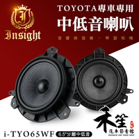 Insight音瑟 TOYOTA 豐田 專車專用 6.5吋中低音喇叭 i-TYO65WF【禾笙科技】