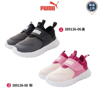 PUMA運動童鞋經典透氣鞋款389136系列2色任選(中小童)