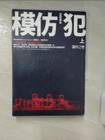 【書寶二手書T9／一般小說_AJ6】模仿犯(上)-事件之卷_宮部美幸