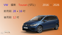 【車車共和國】VW 福斯 Touran  ( 2016 ~ 2024 ) 矽膠雨刷 軟骨雨刷 前雨刷 後雨刷 雨刷錠