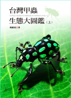 【電子書】台灣甲蟲生態大圖鑑（上冊）