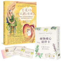 芳療師陪你聽情緒說：植物力量伴你探索隱藏的傷，重新深愛自己的療心之旅（附植物療心陪伴卡隨行版）