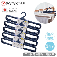 PONYKASEI 日本製可伸縮浴巾曬衣架5件組