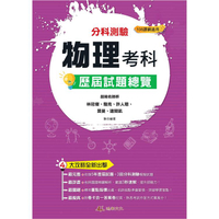 113升大學分科測驗物理考科歷屆試題總覽(108課綱)