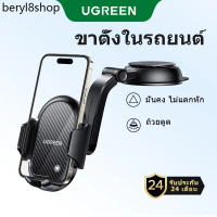 RLL ❤UGREEN ที่วางโทรศัพท์ในรถยนต์ ใช้ในกระจกหน้า คอนโซลหน้ารถ ปรับได้ 360 องศา ขายืดถ้วยดูด สําหรับ