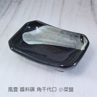 【堯峰陶瓷】日本美濃燒 風雲食器 醬料碟 角千代口 單入| 小菜盤 沙拉盤 點心碟
