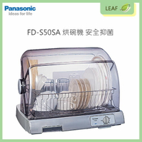【公司貨】國際牌 Panasonic FD-S50SA 烘碗機 安全抑菌 奈米銀抑菌濾網 陶瓷PTC熱風循環乾燥設計【樂天APP下單9%點數回饋】