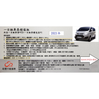以和運租車券租福特 旅行家 2.0(9人座)購券外取車再刷平日1700元、假日2250元