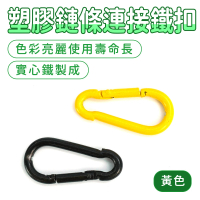 【職人工具】185-PCCY*4入 黃色塑膠鏈條連接頭 連接鐵扣 快速連結環 登山快扣 小扣環(葫蘆扣 鏈條葫蘆)