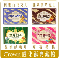 《 Chara 微百貨 》 韓國 CROWN 白 黑 巧克力 威化酥 夾心 脆餅 威化酥 榛果 團購 批發