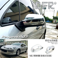 【IDFR】Peugeot 寶獅 407 2004~2012 鍍鉻銀 後視鏡蓋 外蓋飾貼(PEUGEOT 標緻 407 車身改裝)