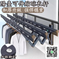 【晾衣架陽臺伸縮 宅配免運】戶外 窗外 曬衣架 推拉神器 多乾多功能曬衣架 家用折疊晾衣桿掛 室外窗戶掛衣架