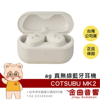 Ag COTSUBU MK2 奶油白 真無線 IPX4 防水 藍牙5.2 耳機  | 金曲音響