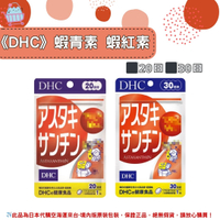《DHC》蝦青素 蝦紅素◼20日、◼30日✿現貨+預購✿日本境內版原裝代購🌸佑育生活館🌸
