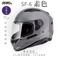 【SOL】SF-6 素色 水泥灰 全罩(安全帽│鏡片│全罩式│內墨鏡片│GOGORO)