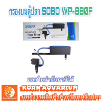 กรองบนตู้ปลา SOBO WP 880F สำหรับตู้ 12-20นิ้ว