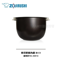【象印】10人份電子鍋原廠內鍋B553內鍋 NS-ZEF18可用