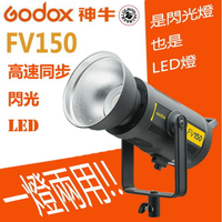 【eYe攝影】 公司貨 Godox 神牛 FV150 高速同步 閃光燈 LED攝影燈 棚燈 持續燈 150w 一燈兩用