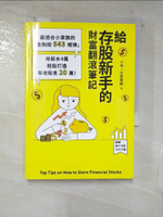 【書寶二手書T1／股票_C5M】給存股新手的財富翻滾筆記：最適合小資族的金融股543規律…_小車X存股實驗