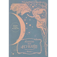 หนังสือ คำตอบของความสุข สนพ.KOOB