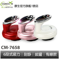 CONCERN康生  筋鬆樂 拔罐刮痧器 CM-7658 電動磁波溫熱 美體按摩 全新現貨