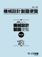 機械設計製圖便覽 3/e 大西清 2024 全華