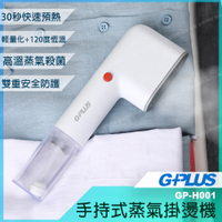 GPLUS 便利燙-雙重防護手持式蒸氣掛燙機熨燙機