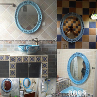 地中海浴室鏡壁掛鏡衛生間鏡子廁所鏡美式小鏡子美容鏡北歐裝飾鏡【摩可美家】