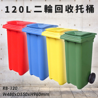公共清潔➤RB-120 二輪回收托桶(120公升) 歐洲進口製造 垃圾桶 分類桶 資源回收桶 清潔車 垃圾子車 環保