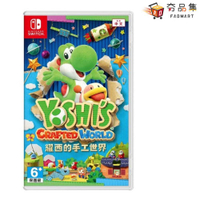 【夯品集】任天堂 Switch 耀西的手工世界 Yoshis Crafted World 中文版